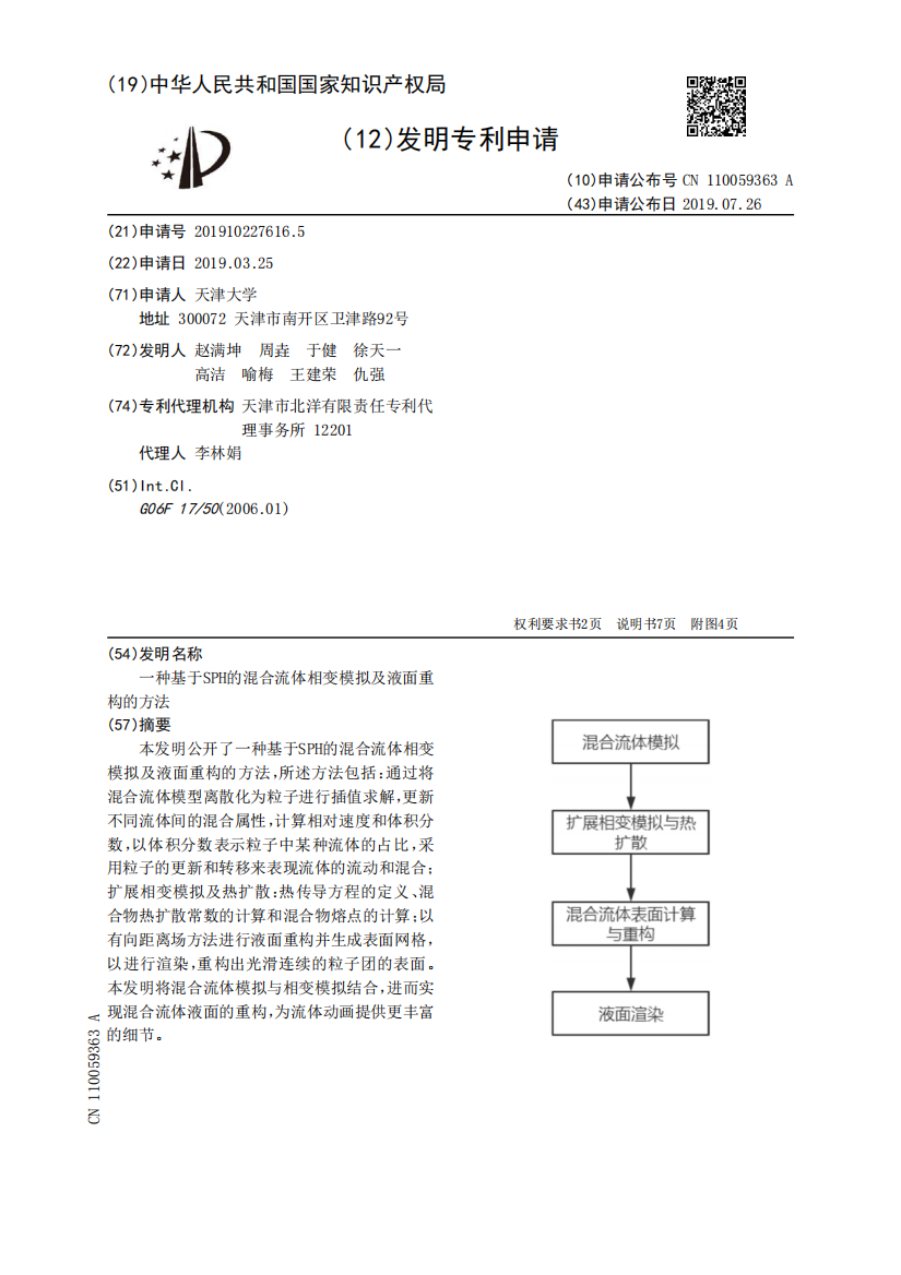 一种基于SPH的混合流体相变模拟及液面重构的方法