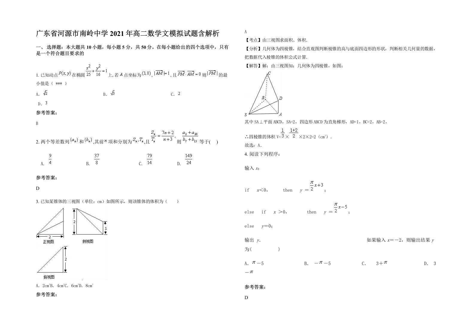 广东省河源市南岭中学2021年高二数学文模拟试题含解析