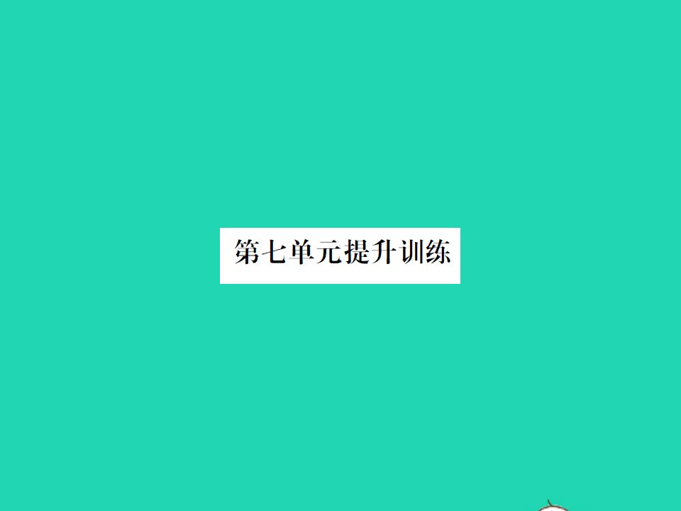 2021秋五年级数学上册第七单元可能性提升训练习题课件北师大版