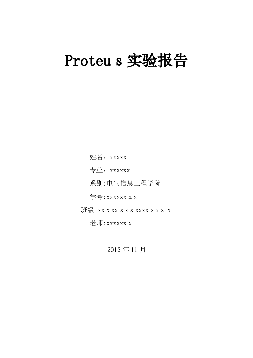 Proteus实验报告可编辑范本