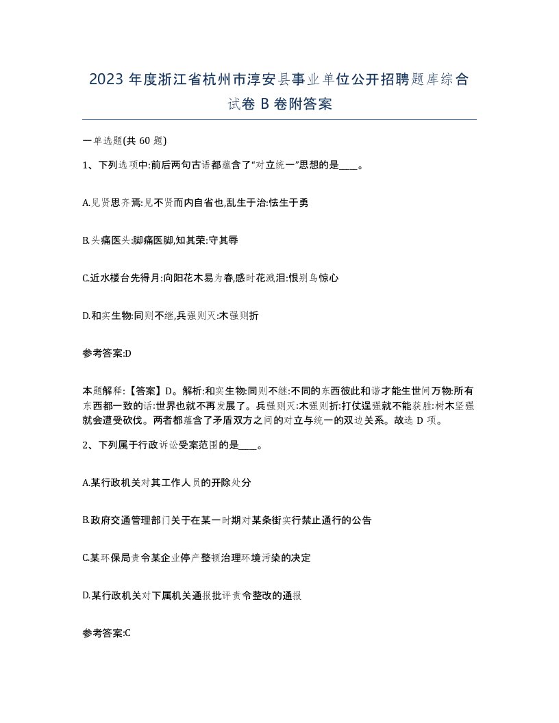 2023年度浙江省杭州市淳安县事业单位公开招聘题库综合试卷B卷附答案