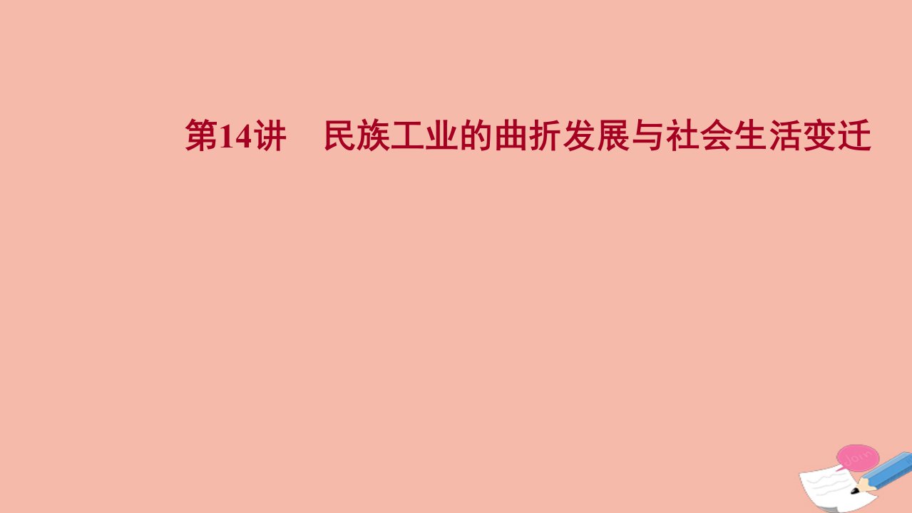 通史版2022版高考历史一轮复习阶段七第14讲民族工业的曲折发展与社会生活变迁课件