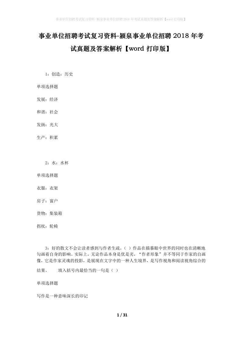 事业单位招聘考试复习资料-颍泉事业单位招聘2018年考试真题及答案解析word打印版