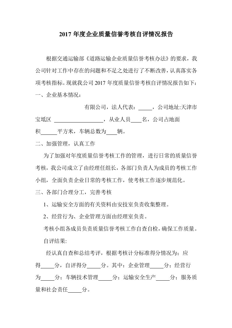 运输企业质量信誉考核自评报告