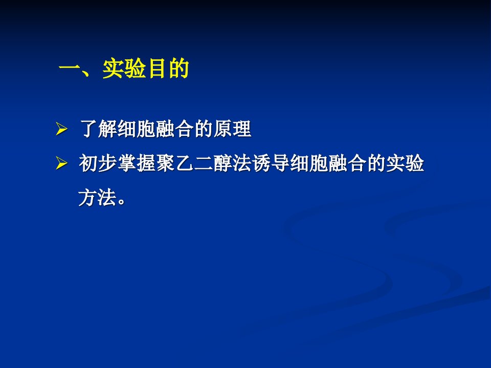 实验八动物细胞融合