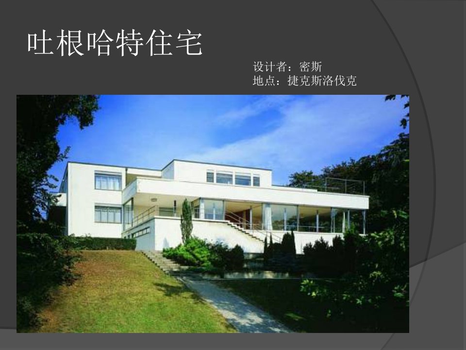 吐根哈特住宅建筑设计分析