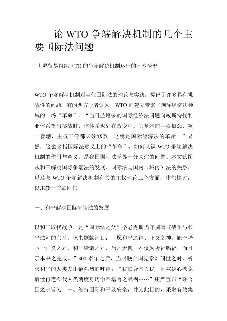 论WTO争端解决机制的几个主要国际法问题