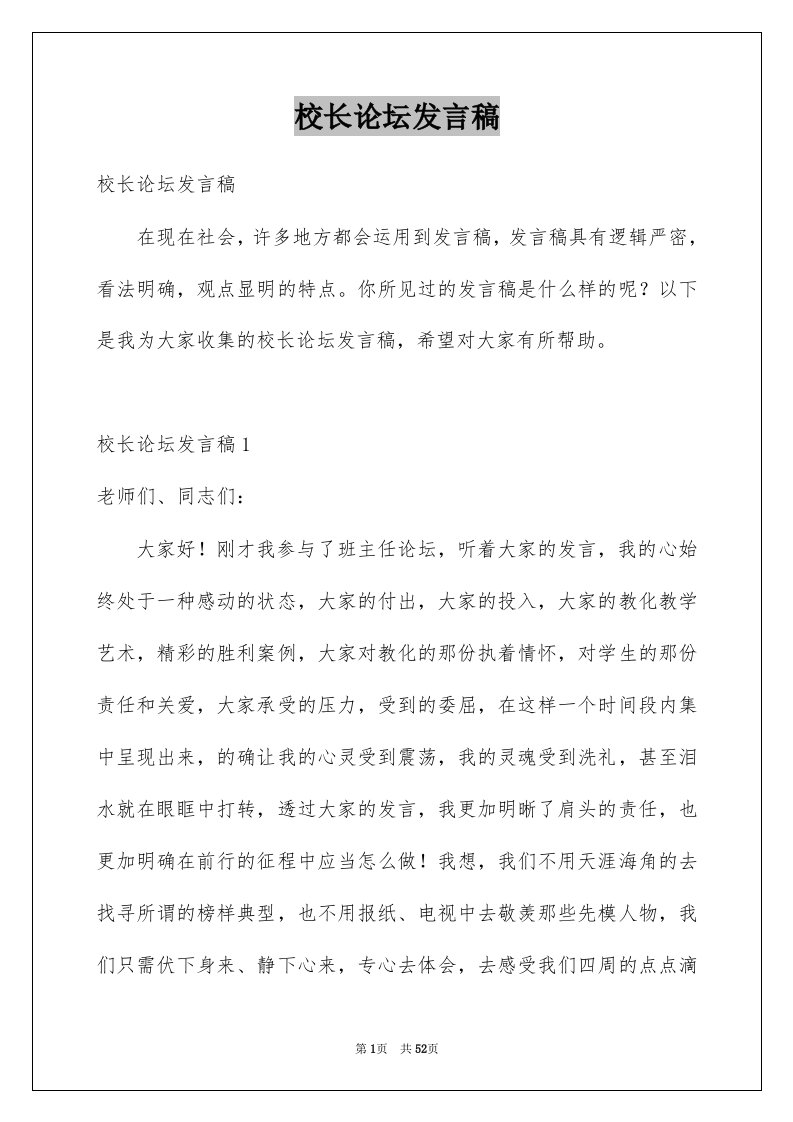 校长论坛发言稿例文