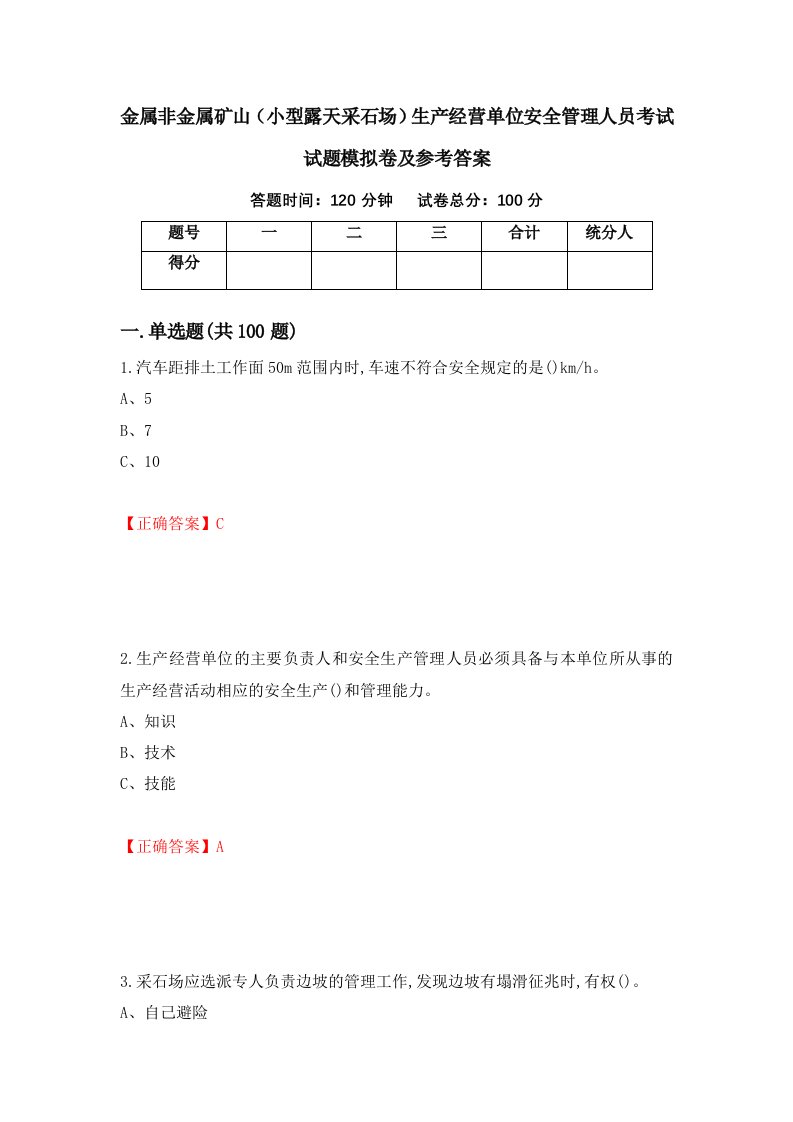 金属非金属矿山小型露天采石场生产经营单位安全管理人员考试试题模拟卷及参考答案第48期