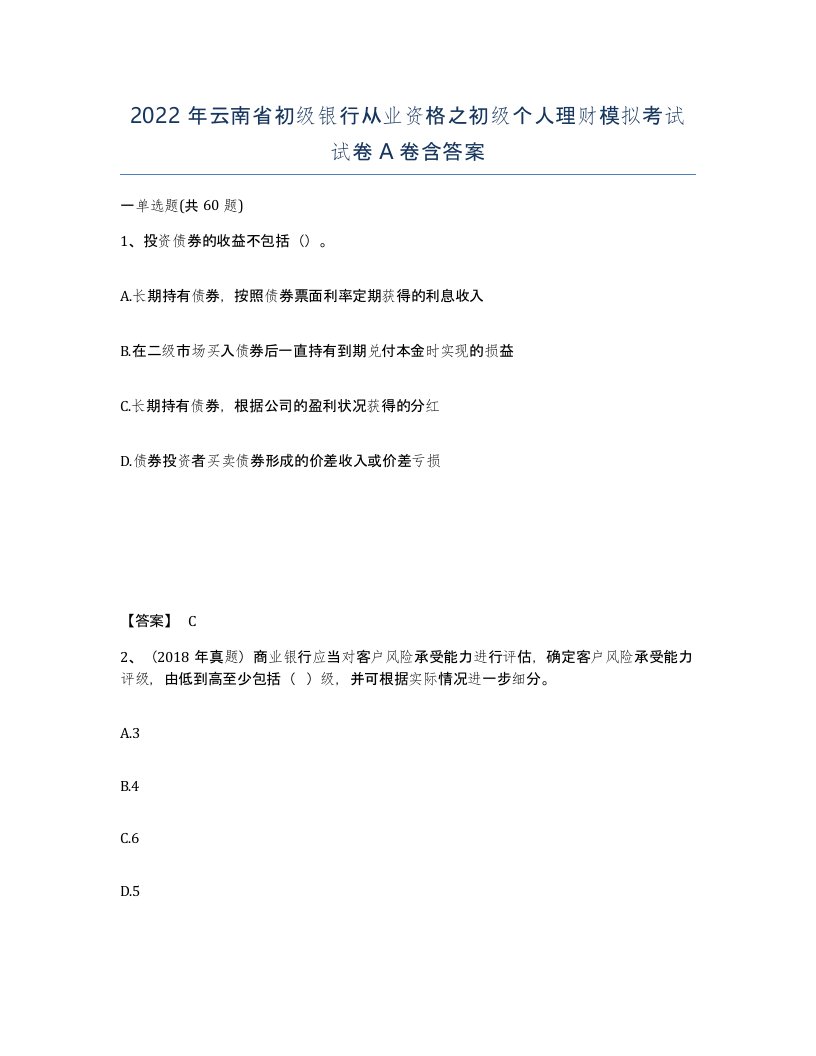 2022年云南省初级银行从业资格之初级个人理财模拟考试试卷A卷含答案