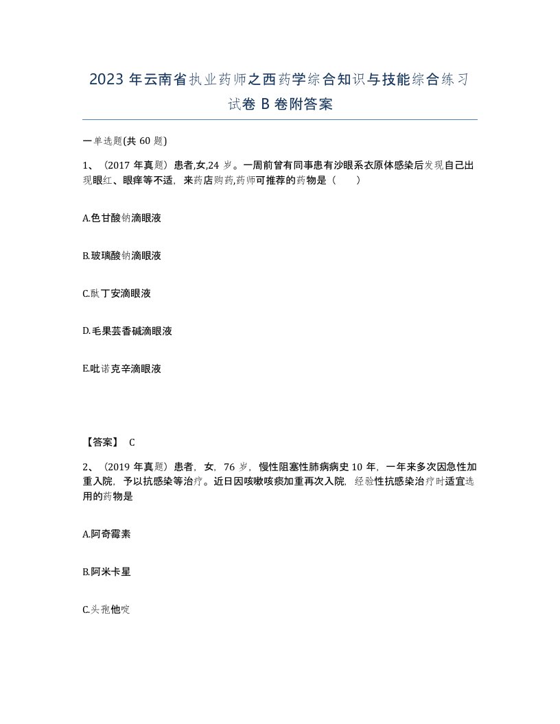 2023年云南省执业药师之西药学综合知识与技能综合练习试卷B卷附答案