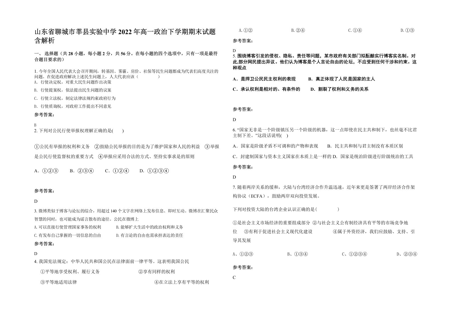 山东省聊城市莘县实验中学2022年高一政治下学期期末试题含解析