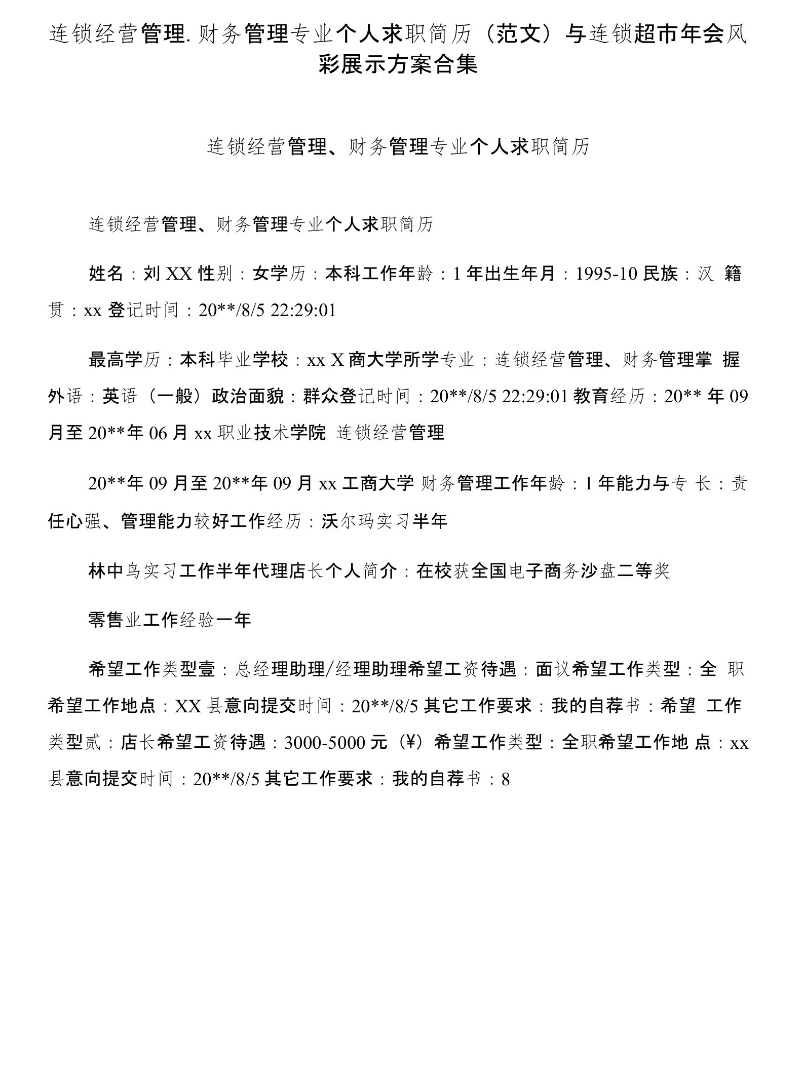 连锁经营管理、财务管理专业个人求职简历(范文)与连锁超市年会风彩展示方案合集