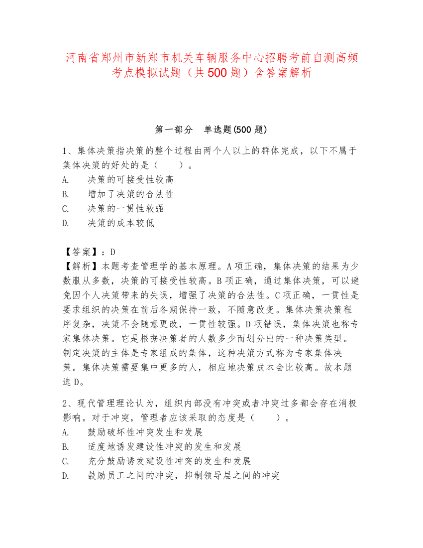 河南省郑州市新郑市机关车辆服务中心招聘考前自测高频考点模拟试题（共500题）含答案解析