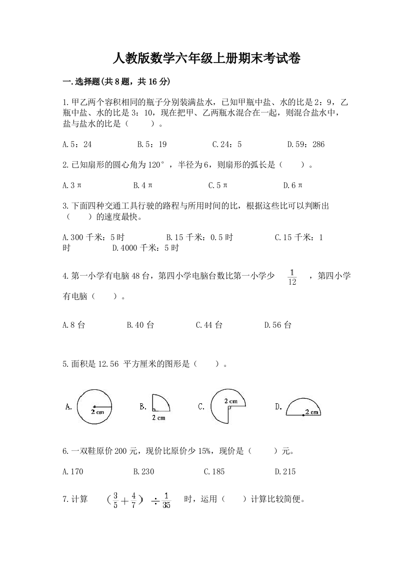 人教版数学六年级上册期末考试卷加下载答案