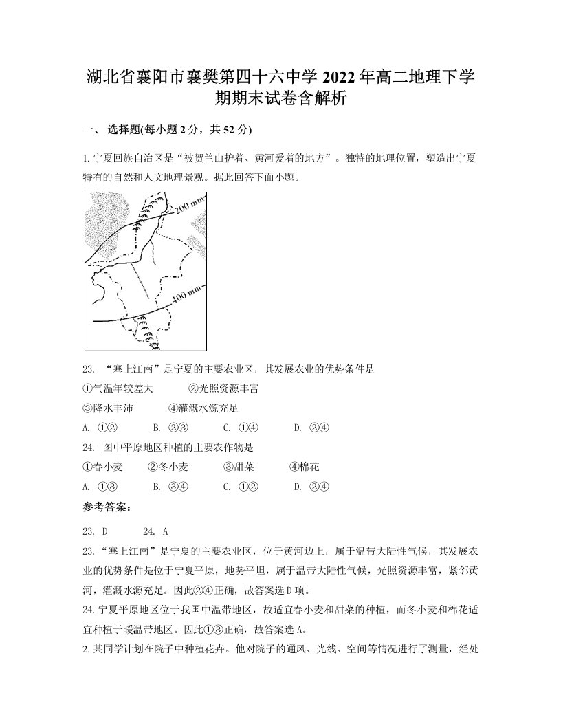 湖北省襄阳市襄樊第四十六中学2022年高二地理下学期期末试卷含解析