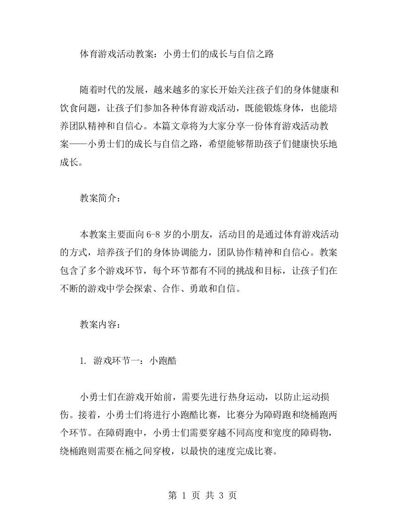 体育游戏活动教案：小勇士们的成长与自信之路