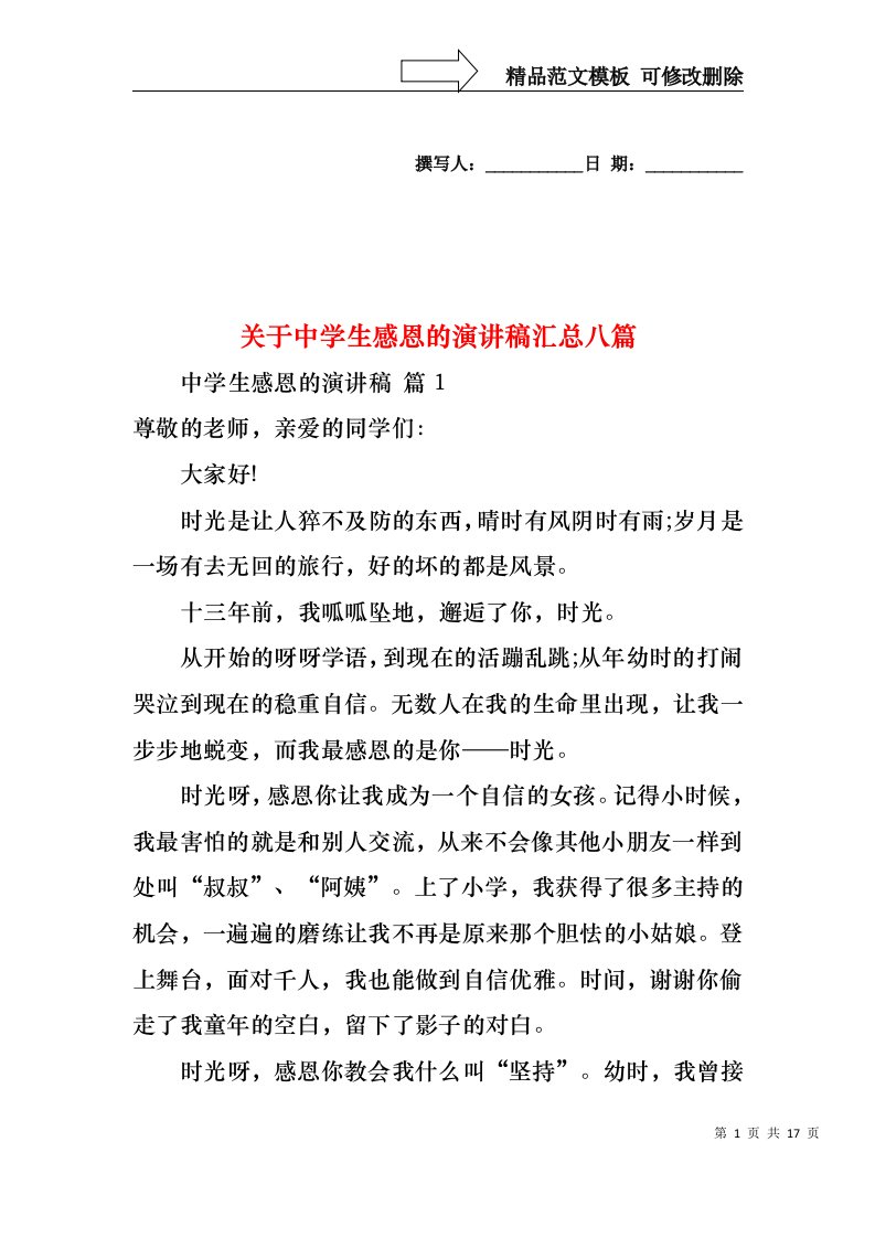 关于中学生感恩的演讲稿汇总八篇