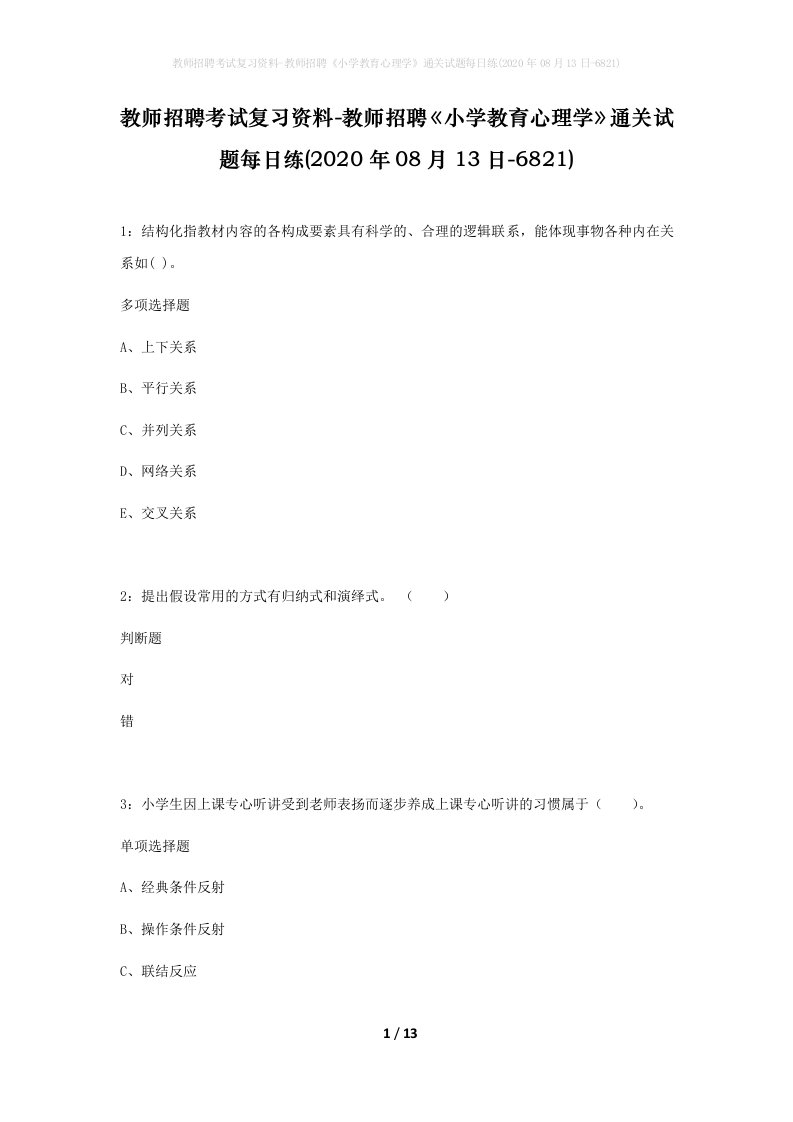 教师招聘考试复习资料-教师招聘小学教育心理学通关试题每日练2020年08月13日-6821