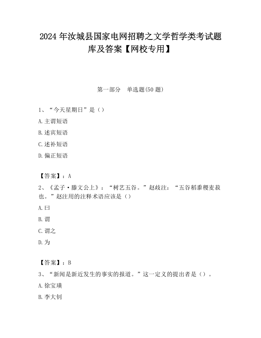 2024年汝城县国家电网招聘之文学哲学类考试题库及答案【网校专用】