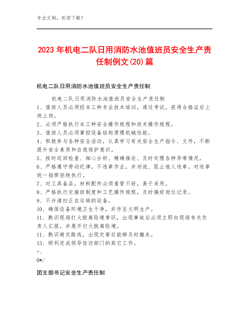 2023年机电二队日用消防水池值班员安全生产责任制例文(20)篇