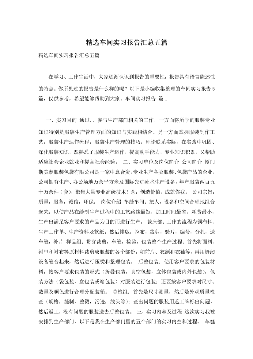 精选车间实习报告汇总五篇