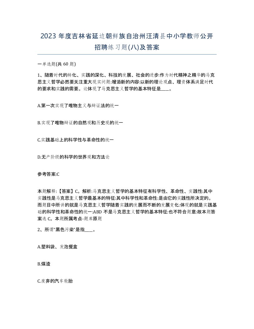 2023年度吉林省延边朝鲜族自治州汪清县中小学教师公开招聘练习题八及答案