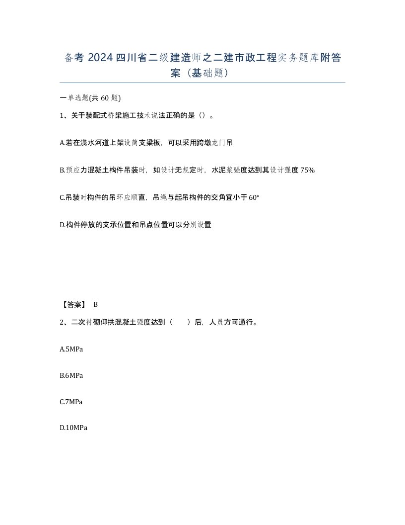 备考2024四川省二级建造师之二建市政工程实务题库附答案基础题