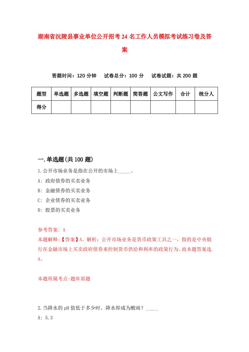 湖南省沅陵县事业单位公开招考24名工作人员模拟考试练习卷及答案第9卷