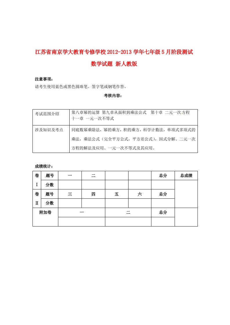 江苏省南京学大教育专修学校2012-2013学年七年级数学5月阶段测试试题