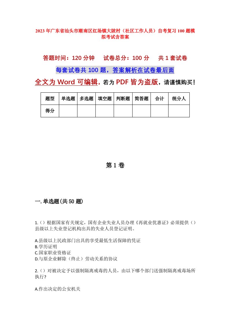 2023年广东省汕头市潮南区红场镇大陂村社区工作人员自考复习100题模拟考试含答案