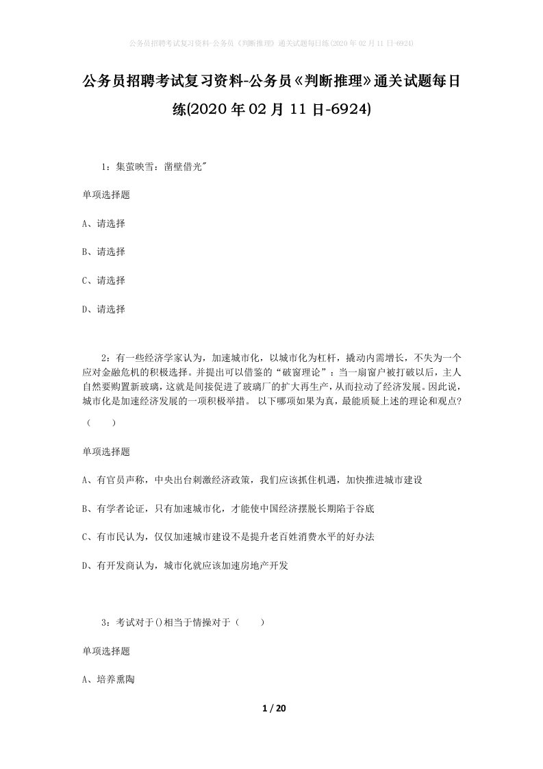 公务员招聘考试复习资料-公务员判断推理通关试题每日练2020年02月11日-6924