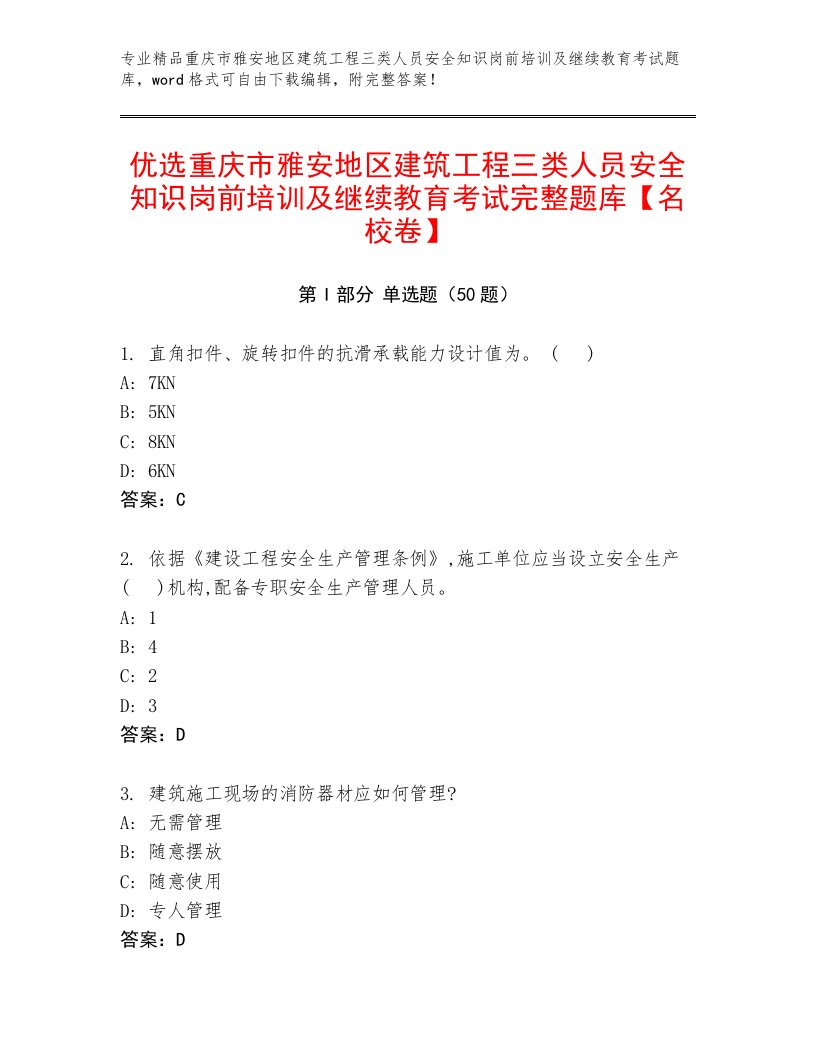 优选重庆市雅安地区建筑工程三类人员安全知识岗前培训及继续教育考试完整题库【名校卷】