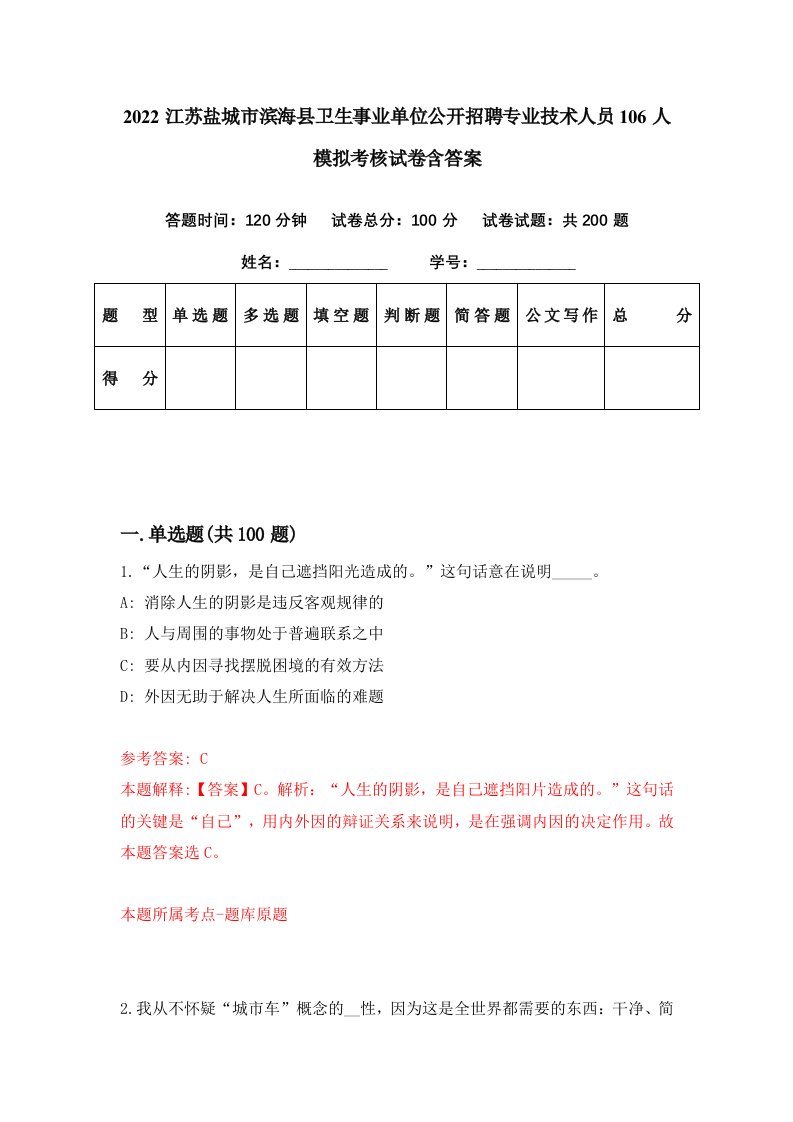 2022江苏盐城市滨海县卫生事业单位公开招聘专业技术人员106人模拟考核试卷含答案7