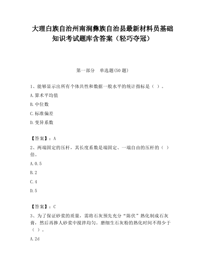 大理白族自治州南涧彝族自治县最新材料员基础知识考试题库含答案（轻巧夺冠）