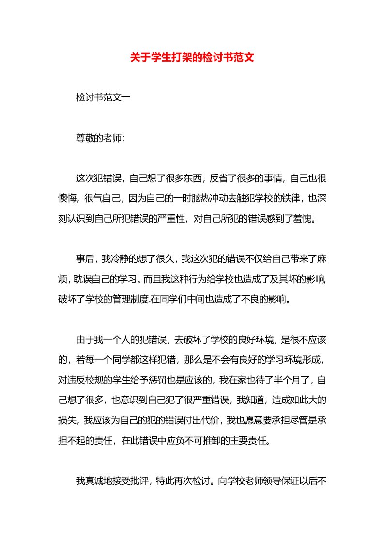 关于学生打架的检讨书范文