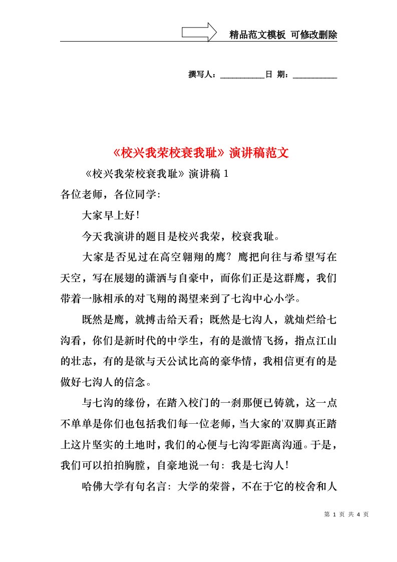 校兴我荣校衰我耻演讲稿范文