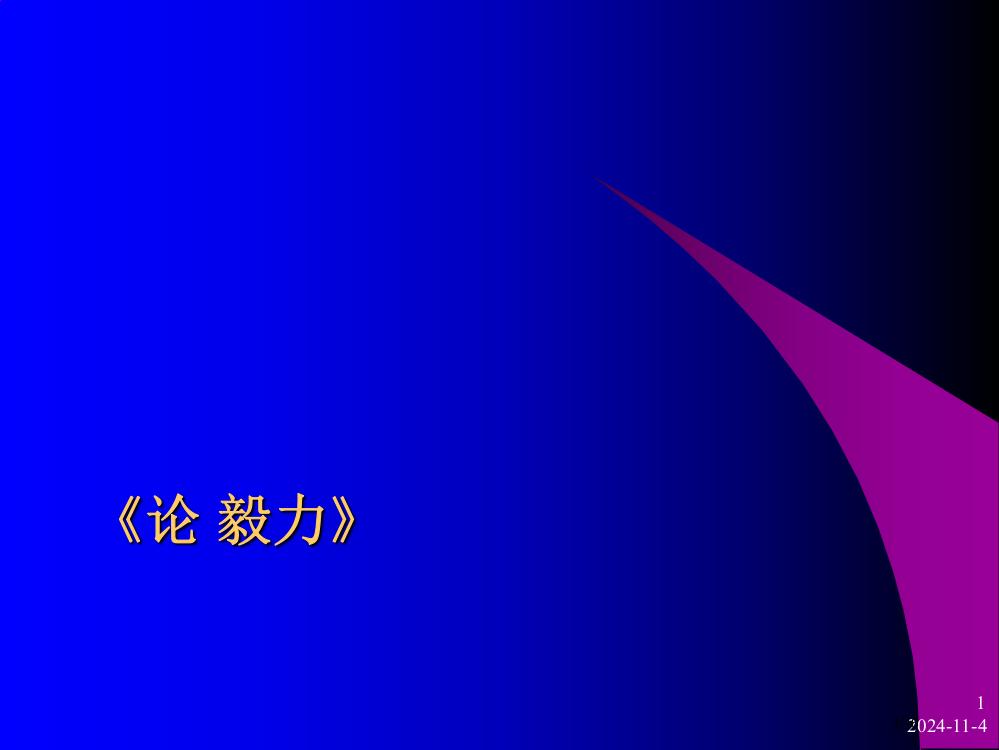 《论毅力》省公开课金奖全国赛课一等奖微课获奖PPT课件