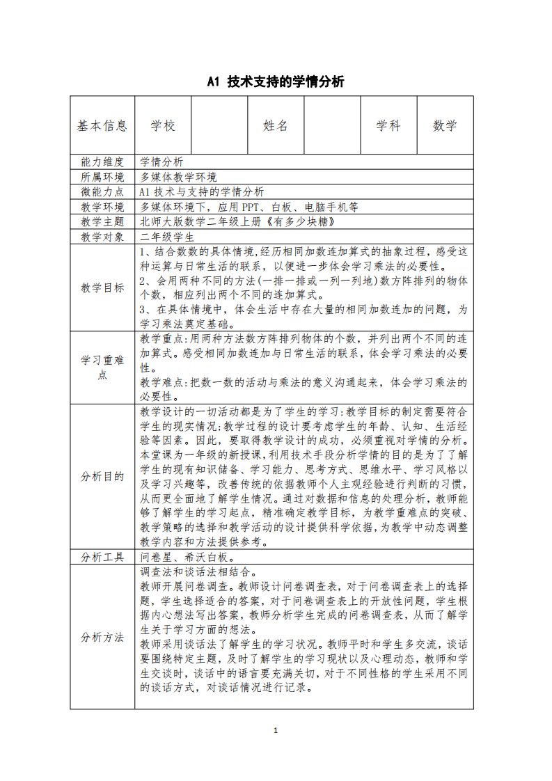 北师大版二年级数学《有多少块糖》学情分析方案