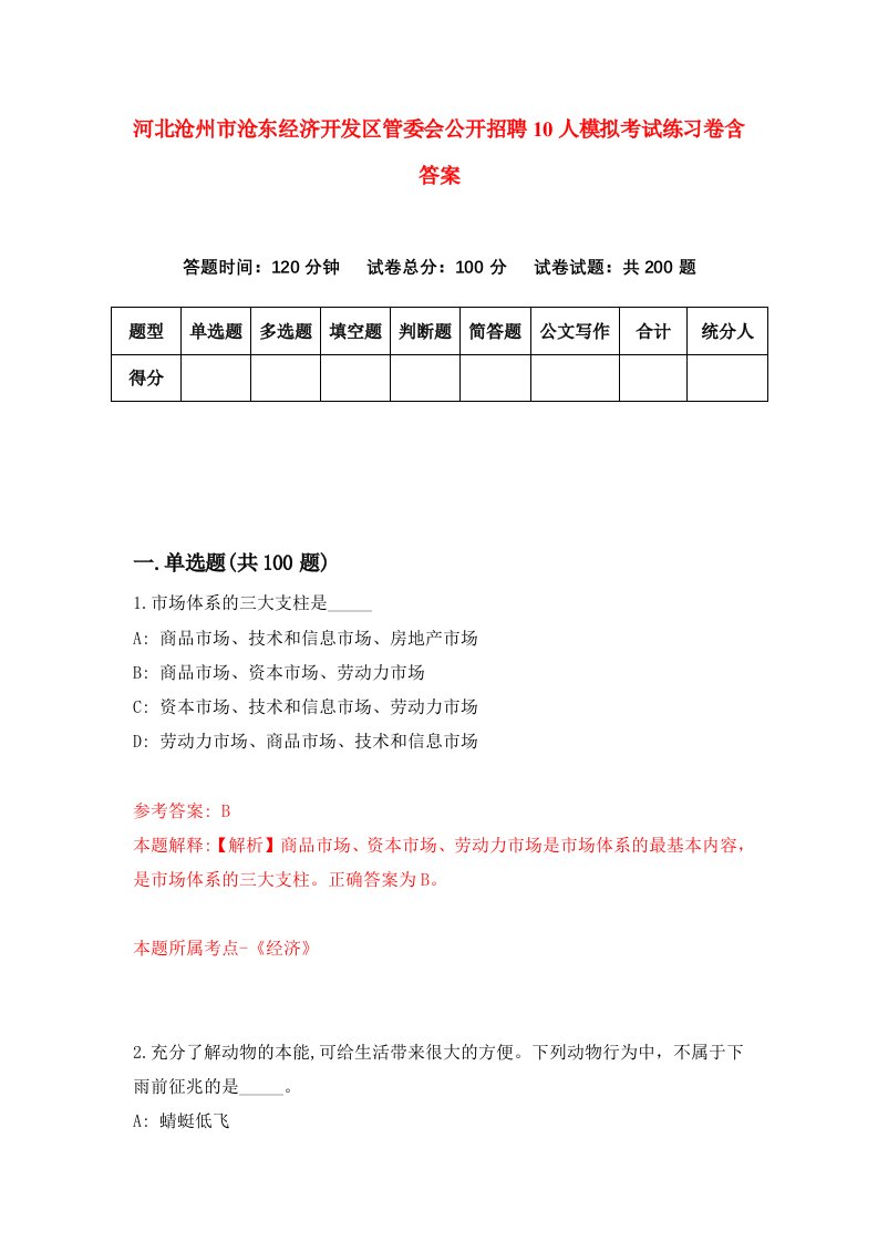 河北沧州市沧东经济开发区管委会公开招聘10人模拟考试练习卷含答案第3版