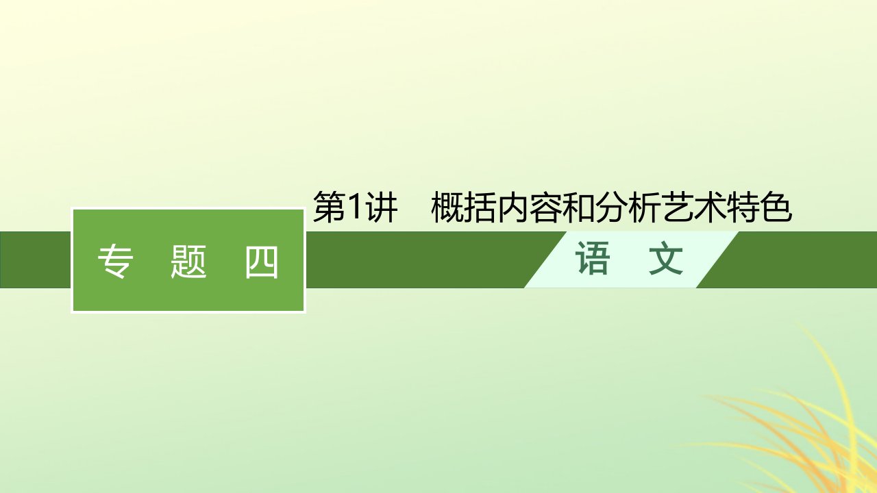 适用于老高考旧教材广西专版2023届高考语文二轮总复习专题4小说阅读第1讲概括内容和分析艺术特色课件