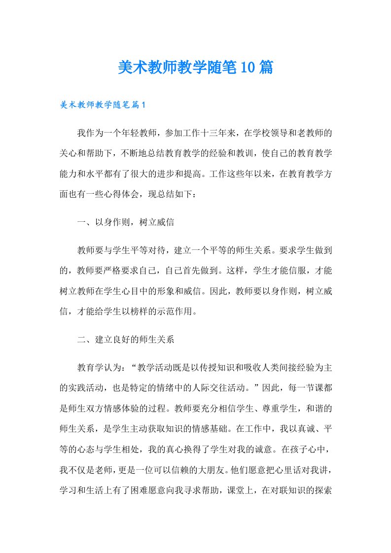 美术教师教学随笔10篇