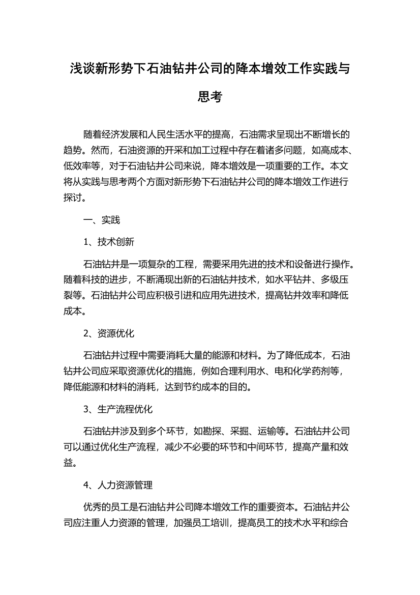 浅谈新形势下石油钻井公司的降本增效工作实践与思考