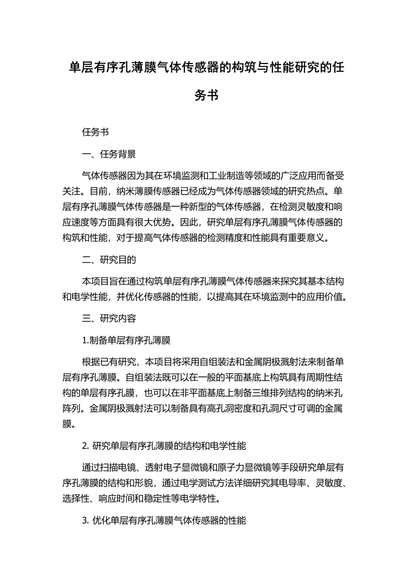 单层有序孔薄膜气体传感器的构筑与性能研究的任务书