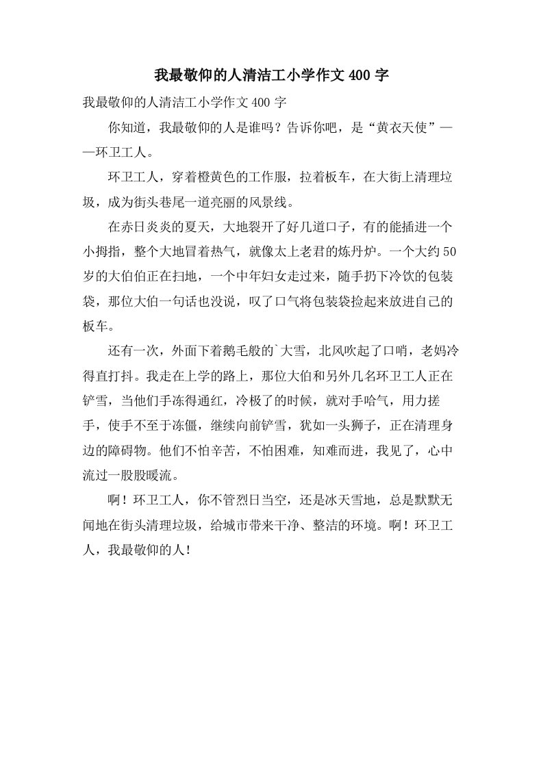 我最敬佩的人清洁工小学作文400字