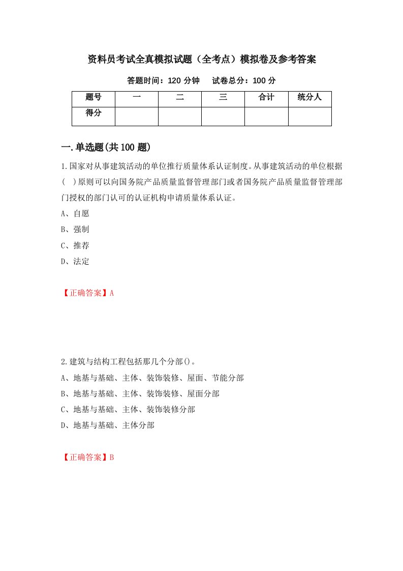 资料员考试全真模拟试题全考点模拟卷及参考答案88