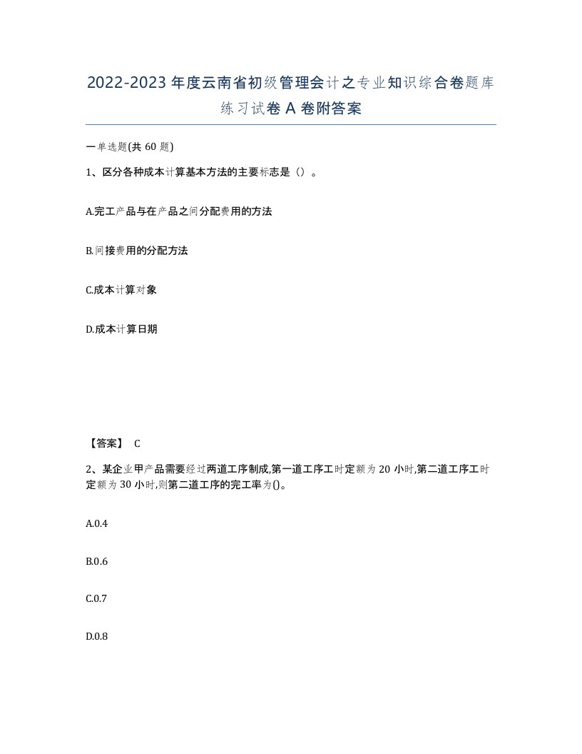 2022-2023年度云南省初级管理会计之专业知识综合卷题库练习试卷A卷附答案