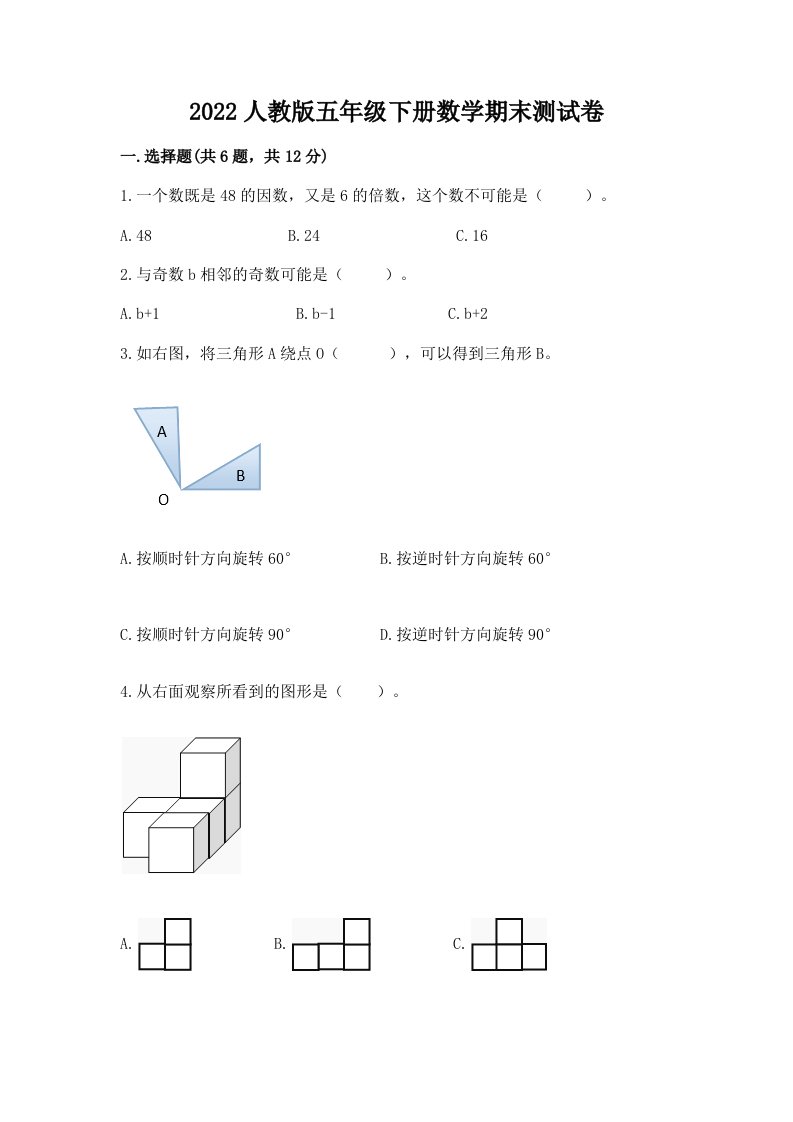 2022人教版五年级下册数学期末测试卷及答案【真题汇编】