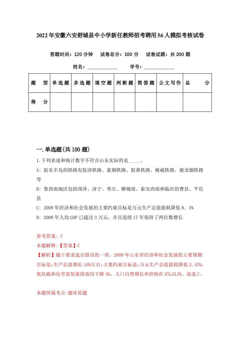 2022年安徽六安舒城县中小学新任教师招考聘用56人模拟考核试卷5