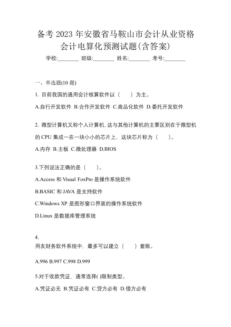 备考2023年安徽省马鞍山市会计从业资格会计电算化预测试题含答案